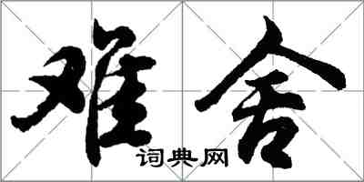 胡問遂難捨行書怎么寫