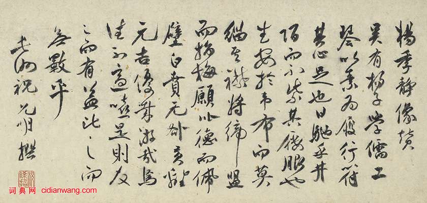 祝允明行書《題文伯仁畫楊季靜小像》