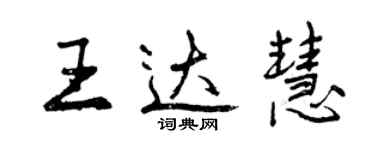 曾慶福王達慧行書個性簽名怎么寫