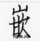 白克儉寫的硬筆楷書嵌