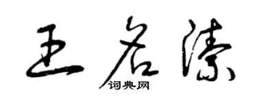 曾慶福王名潔草書個性簽名怎么寫