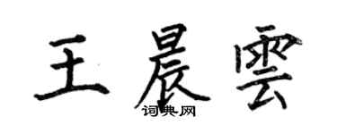 何伯昌王晨雲楷書個性簽名怎么寫