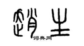 曾慶福趙生篆書個性簽名怎么寫