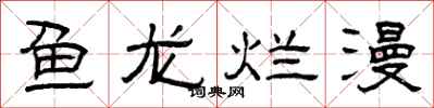 曾慶福魚龍爛漫隸書怎么寫