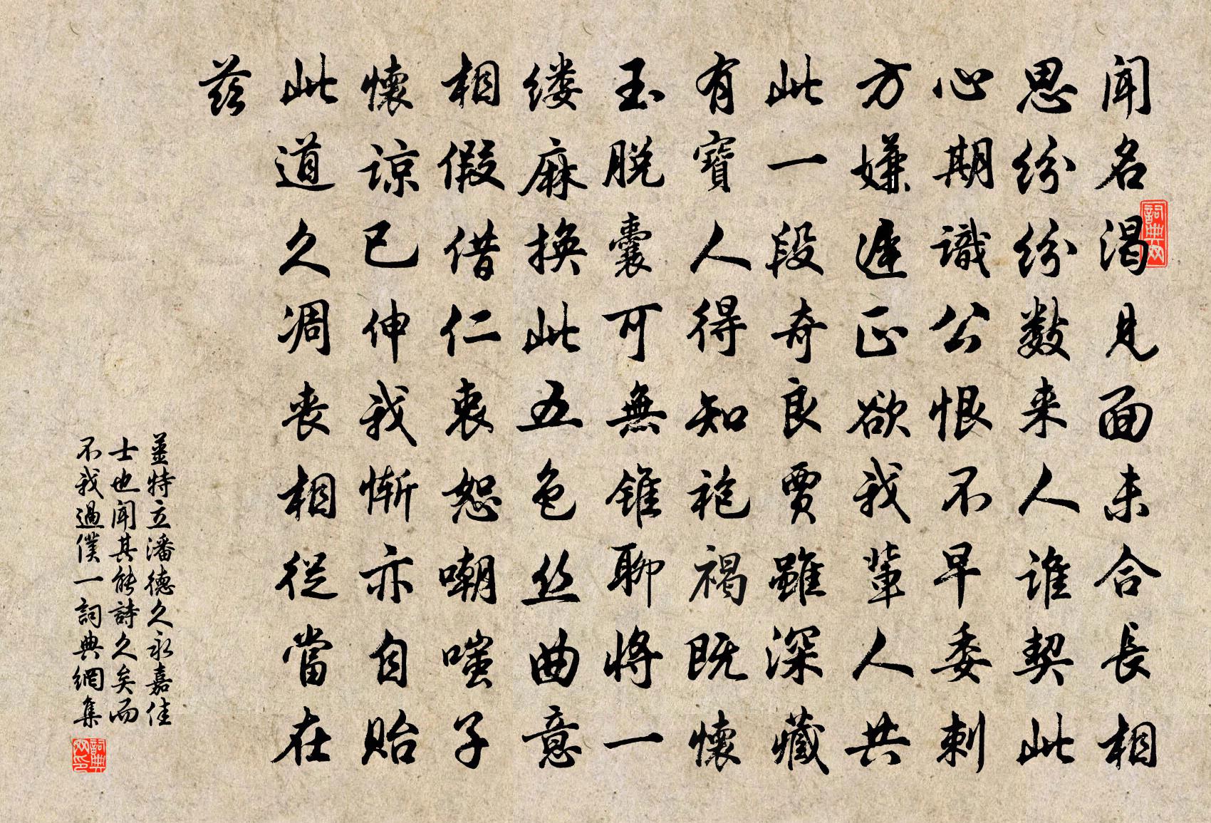 姜特立潘德久永嘉佳士也聞其能詩久矣而不我過仆一書法作品欣賞