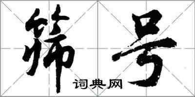 胡問遂篩號行書怎么寫