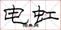 柯春海電虹隸書怎么寫