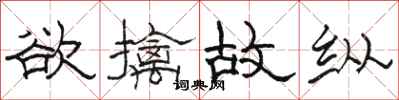 駱恆光欲擒故縱隸書怎么寫