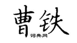 丁謙曹鐵楷書個性簽名怎么寫