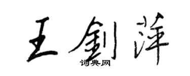 王正良王劍萍行書個性簽名怎么寫