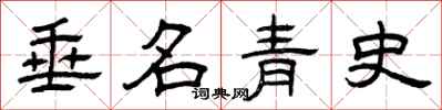 曾慶福垂名青史隸書怎么寫