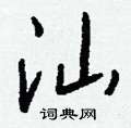 峽草書怎么寫好看_峽硬筆草書書法_峽鋼筆草書字帖