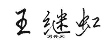 駱恆光王繼虹行書個性簽名怎么寫