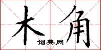 丁謙木角楷書怎么寫
