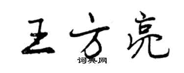 曾慶福王方亮行書個性簽名怎么寫