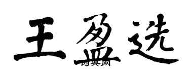 翁闓運王盈選楷書個性簽名怎么寫