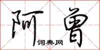 荊霄鵬阿曾行書怎么寫