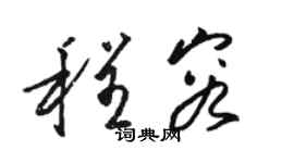 駱恆光程容草書個性簽名怎么寫