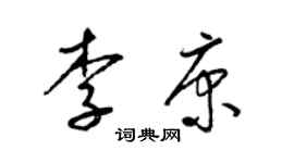 梁錦英李康草書個性簽名怎么寫