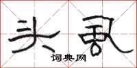 駱恆光頭虱隸書怎么寫