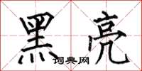 何伯昌黑亮楷書怎么寫