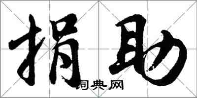 胡問遂捐助行書怎么寫