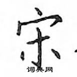 鄧散木寫的硬筆楷書宋