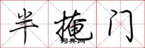 荊霄鵬半掩門行書怎么寫