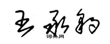 朱錫榮王承豹草書個性簽名怎么寫