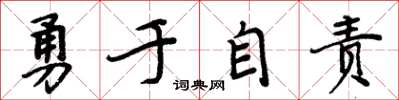 周炳元勇於自責楷書怎么寫