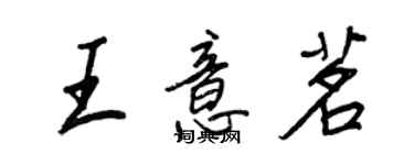王正良王意茗行書個性簽名怎么寫