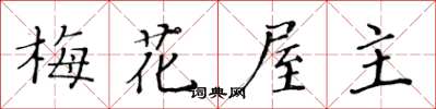 黃華生梅花屋主楷書怎么寫