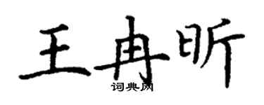丁謙王冉昕楷書個性簽名怎么寫