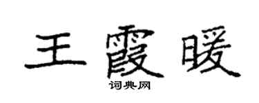 袁強王霞暖楷書個性簽名怎么寫