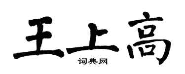 翁闓運王上高楷書個性簽名怎么寫