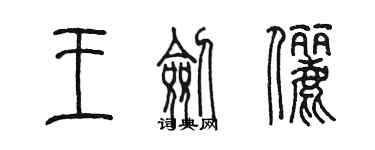 陳墨王劍儷篆書個性簽名怎么寫