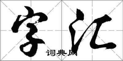 胡問遂字彙行書怎么寫