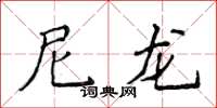 侯登峰尼龍楷書怎么寫