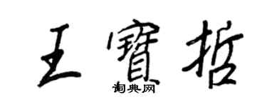 王正良王寶哲行書個性簽名怎么寫