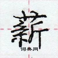 龐中華寫的硬筆行書薪