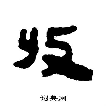 馬王堆帛書寫的收