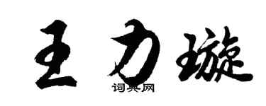 胡問遂王力璇行書個性簽名怎么寫
