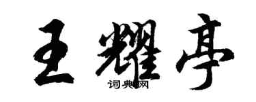 胡問遂王耀亭行書個性簽名怎么寫