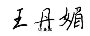 王正良王丹媚行書個性簽名怎么寫