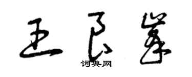 曾慶福王良峰草書個性簽名怎么寫