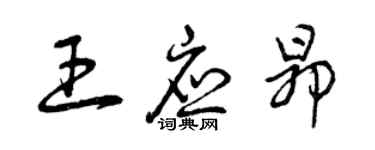 曾慶福王應昂草書個性簽名怎么寫