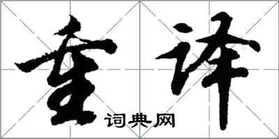 胡問遂重譯行書怎么寫