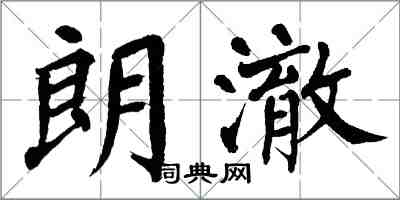 翁闓運朗澈楷書怎么寫