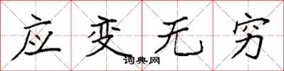 袁強應變無窮楷書怎么寫