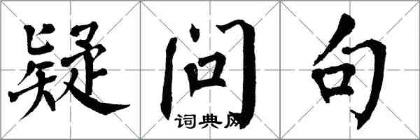 翁闓運疑問句楷書怎么寫